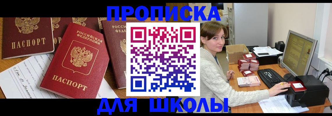 регистрация для школы в Московской области